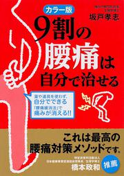 カラー版　９割の腰痛は自分で治せる