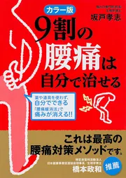 たった5分間で9割の腰痛がよくなる本 AKA－博田法で、腰痛が