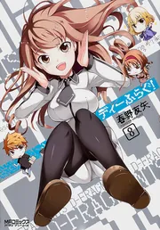 ディーふらぐ！ 8」春野友矢 [MFコミックス アライブシリーズ] - KADOKAWA