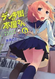 デンキ街の本屋さん 6」水あさと [MFコミックス フラッパー