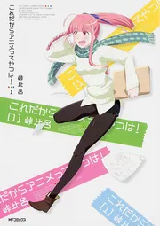 これだからアニメってやつは！ 1」峠比呂 [MFコミックス フラッパー