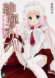 緋弾のアリア 16 星の砦の人狼」赤松中学 [MF文庫J] - KADOKAWA