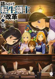 詰みかけ転生領主の改革 7」氷純 [MFブックス] - KADOKAWA