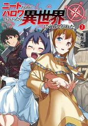 ニートだけどハロワにいったら異世界につれてかれた 1〜13 既刊全巻セット Amazon.co.jp: ニートだけどハロワにいったら異世界につれてかれ