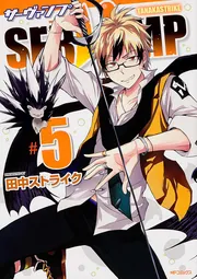 SERVAMP-サーヴァンプ- １４」田中ストライク [MFコミックス