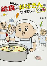 新卒で給食のおばさんになりました　その後