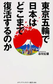 東京五輪で日本はどこまで復活するのか