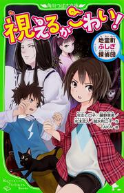 視えるがこわい！ 地霊町ふしぎ探偵団