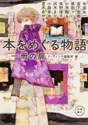 本をめぐる物語 一冊の扉」ダ・ヴィンチ編集部 [角川文庫] - KADOKAWA