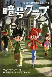 暗号クラブ１ ガイコツ屋敷と秘密のカギ」ペニー・ワーナー [児童書 