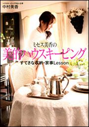 ミセス美香の美的ハウスキーピング すてきな収納・家事Ｌｅｓｓｏｎ