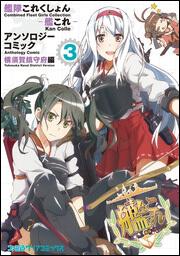 艦隊これくしょん　‐艦これ‐　アンソロジーコミック　横須賀鎮守府編（３）