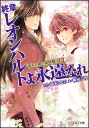 夢美と銀の薔薇騎士団 終章 レオンハルトよ永遠なれ」藤本ひとみ