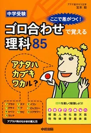 改訂第2版 中学受験 ゴロ合わせで覚える理科100」宮本毅