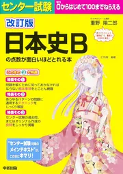 決定版 センター試験 日本史Ｂの点数が面白いほどとれる本」重野陽二郎 