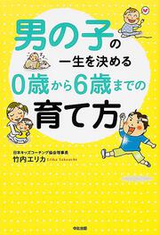 男の子の一生を決める　０歳から６歳までの育て方