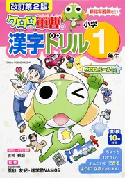改訂第2版 小学1年生 ケロロ軍曹の漢字ドリル」藁谷友紀 [学習