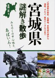 宮城県謎解き散歩