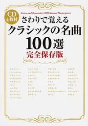 ＣＤ４枚付　完全保存版　さわりで覚えるクラシックの名曲１００選