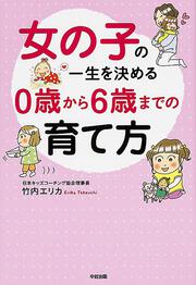 女の子の一生を決める　０歳から６歳までの育て方