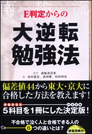 Ｅ判定からの大逆転勉強法」柏村真至 [学習参考書（高校生向け