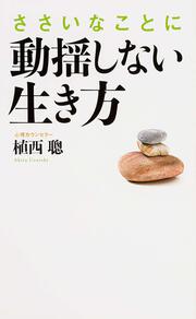 ささいなことに動揺しない生き方