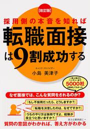 改訂版　採用側の本音を知れば転職面接は９割成功する