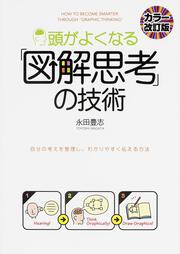 ［カラー改訂版］頭がよくなる「図解思考」の技術