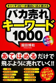カラー改訂版］バカ売れキーワード1000」堀田博和 [ビジネス書