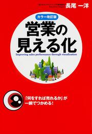 ［カラー改訂版］営業の見える化