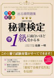 カラー改訂版　出る順問題集　秘書検定準１級に面白いほど受かる本