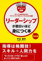 改訂版　［ポイント図解］リーダーシップが面白いほど身につく本