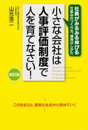 改訂版　小さな会社は人事評価制度で人を育てなさい！