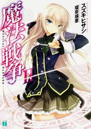 魔法戦争VIII」スズキヒサシ [MF文庫J] - KADOKAWA