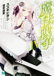魔法戦争VIII」スズキヒサシ [MF文庫J] - KADOKAWA