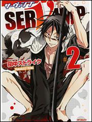 ＳＥＲＶＡＭＰ－サーヴァンプ－　２