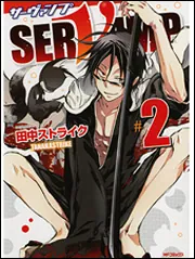 SERVAMP-サーヴァンプ- 24」田中ストライク [MFコミックス