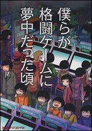 僕らが格闘ゲームに夢中だった頃