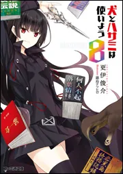 犬とハサミは使いよう8」更伊俊介 [ファミ通文庫] - KADOKAWA