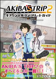 ＡＫＩＢＡ’Ｓ　ＴＲＩＰ２　オフィシャルコンプリートガイド