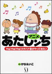 アニメ　あたしンち　やぁ！やぁ！やぁ！タチバナ家がやってきた♪