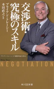 交渉術・究極のスキル ブライアン・トレーシーの「成功するビジネス
