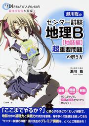 瀬川聡の　センター試験　地理Ｂ［地誌編］超重要問題の解き方