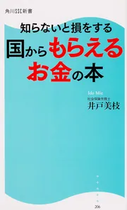 知らないと損をする 国からもらえるお金の本」井戸美枝 [角川新書