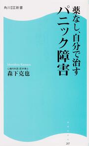 薬なし、自分で治すパニック障害