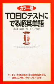 カラー版 TOEICテストに でる順英単語」ブルース・ハード [語学書