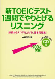 ＣＤ付　新ＴＯＥＩＣテスト　１週間でやりとげるリスニング