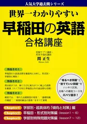 世界一わかりやすい 早稲田の英語 合格講座」関正生 [学習参考書