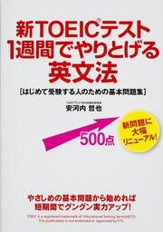 新ＴＯＥＩＣテスト　１週間でやりとげる英文法