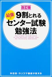 改訂版　９割とれる　最強のセンター試験勉強法